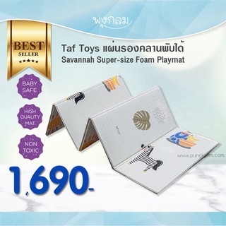 TAF TOYS แผ่นรองคลานพับได้ Savannah Super Size Foam Playmat