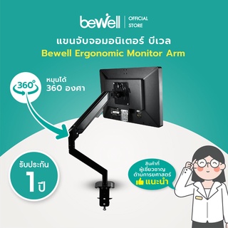 Bewell Ergonomic Monitor Arm แขนจับจอมอนิเตอร์ แบบเดี่ยว ติดตั้งได้ 2 แบบ แขนจับหมุนได้ 360 องศา ปรับมุมก้ม-เงยได้ 90 องศา เพิ่มพื้นที่โต๊ะทำงาน