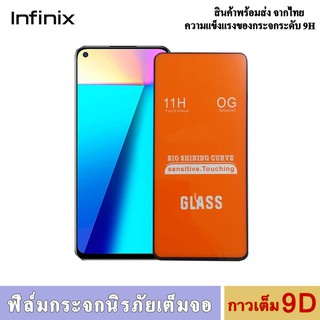 ฟิล์มกระจก Infinix (ราคาส่ง) note 7 note8 note8 lite note10pro Smart 4 Smart 5 Smart HD2021 Zero 8 Zero 8i Hot8 Hot9 Hot