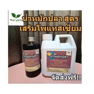 ส่งฟรี!! น้ำหมักปลา สูตรเสริมโพแทสเซียม