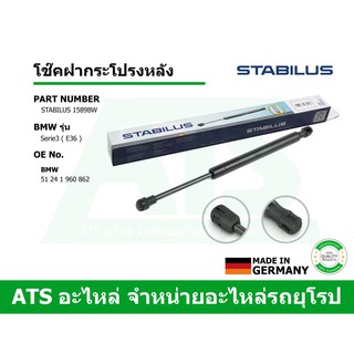  BMW โช๊คฝากระโปรงหลัง STABILUS รุ่น Serie3 ( E36 ) เบอร์ 1589BW (MADE IN GERMANY)