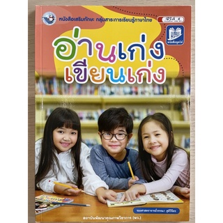 หนังสือหัดอ่าน “อ่านเก่ง เขียนเก่ง” #พว. [ปกใหม่]