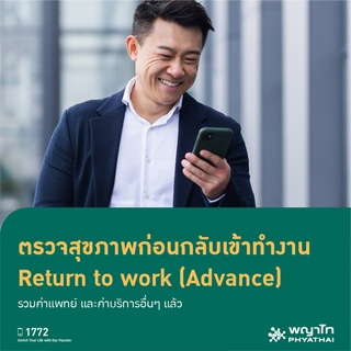 [E-Coupon] พญาไท 1 - ตรวจสุขภาพก่อนกลับเข้าทำงาน Return to work (Advance)  รวมค่าแพทย์ และค่าบริการอื่นๆ แล้ว