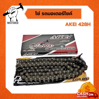 โซ่มอไซค์ ข้อหนา 428H AKEI รุ่น HEAVY DUTY ขนาด 106L, 108L, 112L, 126L เกรดเดียวกับโซ่รถบิ๊กไบค์