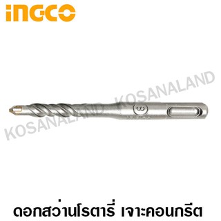 INGCO ดอกสว่านโรตารี่ เจาะคอนกรีต 8 x 110 มม. แกน SDS PLUS รุ่น DBH1210801 (SDS Plus Concrete Drill)