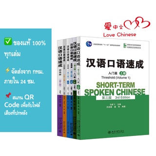 Short-term spoken chinese 3rd edition การพูดภาษาจีน 汉语口语速成 第三版# ภาษาจีน สนทนาภาษาจีน ของแท้100%