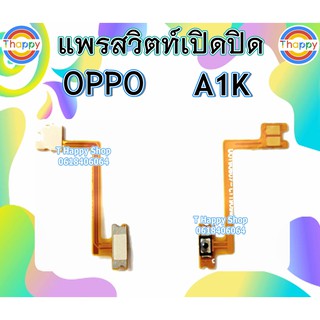 แพรเปิดปิด A1K OPPO แพรสวิตท์Power A1K แพรสวิตท์เปิดปิด A1K สวิตท์เปิดปิด A1K แพรสวิตท์เปิด-ปิด A1K สวิตท์ A1K OPPOA1K