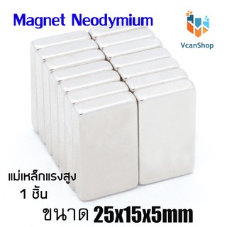 แม่เหล็ก Magnet Neodymium แม่เหล็กแรงสูง แม่เหล็กสี่เหลี่ยมแบนขนาด 25x15x5 mm แรงดูดสูง ชุบนิเกิล อุปกรณ์สำหรับงาน DIY