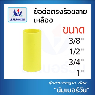 ข้อต่อตรง ข้อต่อร้อยสายไฟ ขนาด3/8"(3หุน),1/2"(4หุน),3/4"(6หุน) และ 1" (สีเหลือง,สีขาว) ตรา NUMBERONE