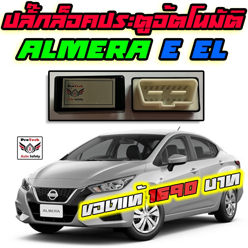 ปลั๊ก OBD ล็อคประตูอัตโนมัติ  Nissan Almera 1.0 Turbo รุ่น E EL ปลั๊กรุ่นใหม่ไม่ใช้สายไฟเลี้ยงติดตั้