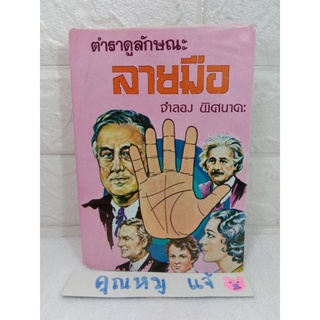 ตำราดูลักษณะลายมือ  จำลอง พิศนาคะ โหราศาสตร์ ดูดวง พยากรณ์ ฮวงจุ้ย  ดูลายมือ