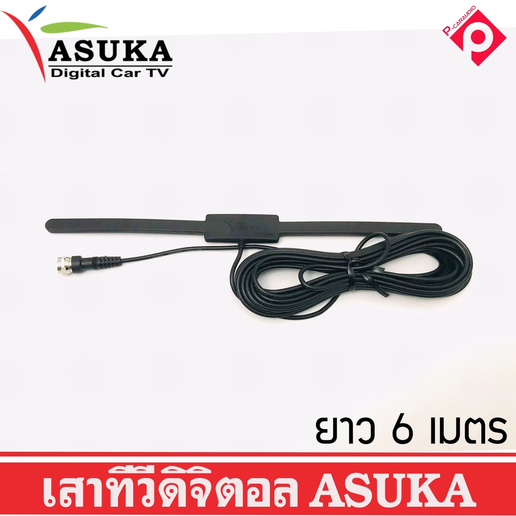 เสาวิทยุติดรถยนต์ เสาทีวีดิจิตอล ASUKA รุ่น TDTV-50UP งานดี ของแท้ รับสัญญาณชัดมากๆ