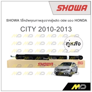 SHOWA โช้คอัพ โชว่า Honda CITY 2010-2013 (คู่หลัง)