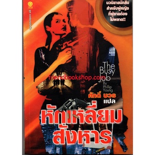 วรรณกรรมแปล-หักเหลี่ยมสังหาร : The Busy Job