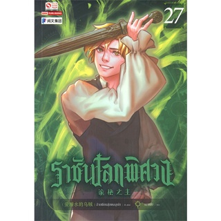 NiyomNiyai (นิยมนิยาย) หนังสือ ราชันโลกพิศวง เล่ม 27