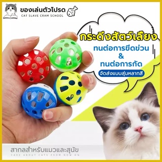 ของเล่นแมว ลูกกระพรวน กระดิ่งแมว ของเล่นสัตว์เลี้ยง cats toy bell ball ฝึกความยืดหยุ่นของแมว