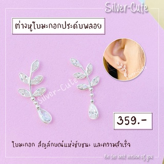 Silver-Cute ต่างหูใบมะกอกประดับพลอย เงินแท้ **มีใบรับประกัน