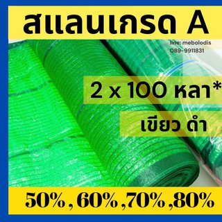 สแลนกันแดด  ยกม้วน 100 หลา สแลนกรองแสง ตาข่ายกรองแสง  100 เมตร  ตาข่ายกันแดด แสลน ตาข่ายบังแดด สีดำ เขียว ผ้าแสลน สแลม