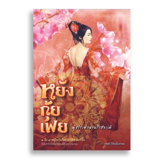 Sanskrit หยังกุ้ยเฟย ผู้สร้างตำนานรักฮ่องเต้