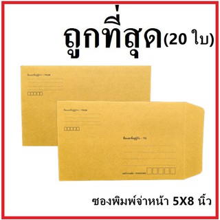 (ซ)ซองเอกสาร พิมพ์จ่าหน้า ขนาด 5x8 (20 ใบ)