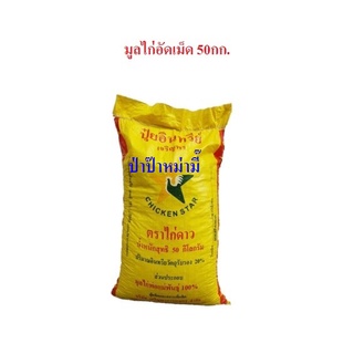 (1กระสอบx50กก.) papamami มูลไก่อัดเม็ด ขี้ไก่ไข่อัดเม็ด แท้ 100% ตราไก่ดาว มูลไก่ไข่ อินทรีย์อัดเม็ด ทำให้รากพืช ลำต้นแข