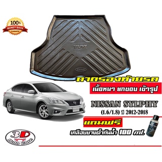 ถาดท้ายรถ ยกขอบ ตรงรุ่น Nissan Sylphy  (ส่ง 1-3วันถึง) ถาดวางสัมภาระ (แถมเคลือบยางกันน้ำ)