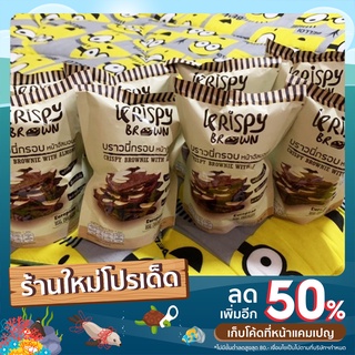 *บราวนี่กรอบ(หน้าอัลมอนด์) krispy brownพร้อมค่ะ