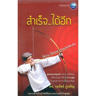 สำเร็จ...ได้อีก ผู้เขียน: ดร.วรภัทร์ ภู่เจริญ    ****หนังสือมือสอง สภาพ 80%**** จำหน่ายโดย  ผศ. สุชาติ สุภาพ