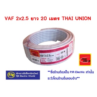 ** มีขายส่ง **  สายไฟ สีขาว VAF 2x2.5 ยาว 20 เมตร ยี่ห้อ Thai Union(ไทยูเนี่ยน)