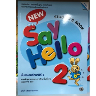 หนังสือเรียนภาษาอังกฤษ New Say Hello ป.2 MAC