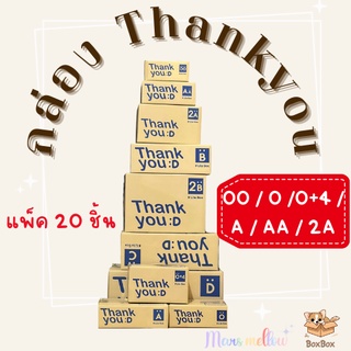 ❤️กล่องThankYou📦 ไซส์ 00/0/0+4/AA/A/2A (x20ชิ้น) กล่องพัสดุ พิมพ์ลายน่ารัก สีน้ำเงิน ราคาถูก🔥