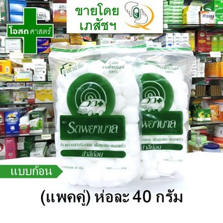 (แพคคู่ / 2 ห่อ ห่อละ 40 กรัม) สำลีก้อน ตรา รถพยาบาล แท้ ฝ้ายบริสุทธิ์ ผ่านการฆ่าเชื้อ - Ambulance