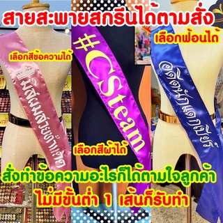 รับทำสายสะพายใส่ข้อความตามต้องการ ระบุข้อความสายสะพายได้ตามสั่ง1บรรทัด ผ้าซาตินเนื้อผ้ามันเงาอย่างดีมี11สีมีฟ้อนให้เลือก