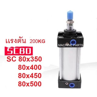 กระบอกลม กระบอกลมนิวเมติก SC 80