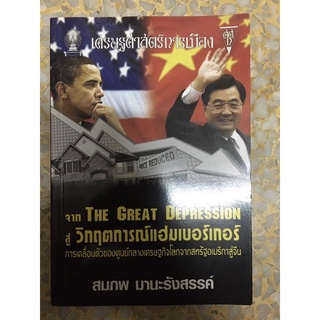 เศรษฐศาสตร์การเมืองTHE GREAT DEPRESSION วิกฤตการณ์แฮมเบอร์เกอร์การเคลื่อนตัวของศูนย์กลางเศรษฐกิจโลกจากสหรัฐอเมริกาสู่จีน