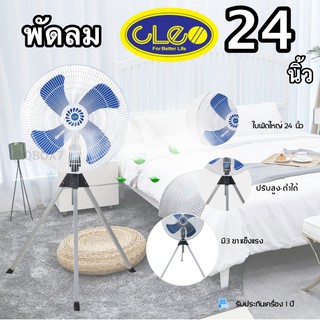 CLEO พัดลม 24 นิ้ว แบบ 3 ขา อุตสาหกรรม ส่งฟรี