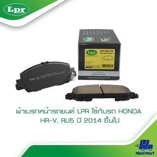 ผ้าเบรกหน้ารถยนต์ LPR ใช้กับรถ HONDA HR-V, RU5 ปี 2014 ขึ้นไป