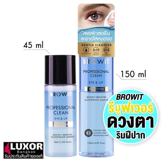 บราวอิท น้องฉัตร รีมูฟเวอร์ เช็ดเครื่องสําอาง กันน้ำ ตาและริมฝีปาก 45ml/150ml Browit Professional Clean Eye Lip Remover