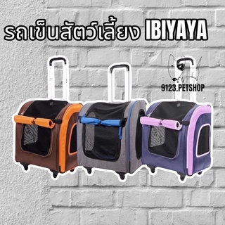 IBIYAYA ​รถเข็นสุนัข​ รุ่น​ PC​1705  Parallel Pet​ Carrier​ รับน้ำหนัก10กก. FC1705-BR , FC1705-GB By 9123.petshop