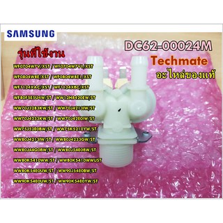 อะไหล่ของแท้จากโรงงาน/วาล์วน้ำเข้าเครื่องซักผ้าซัมซุงสองทาง/VALVE WATER/SAMSUNG/DC62-00024M