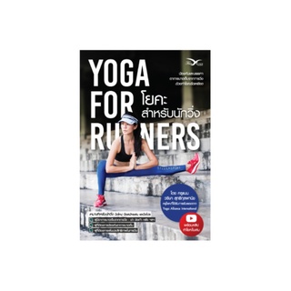 Freemindbook หนังสือ โยคะสำหรับนักวิ่ง : Yoga for Runners