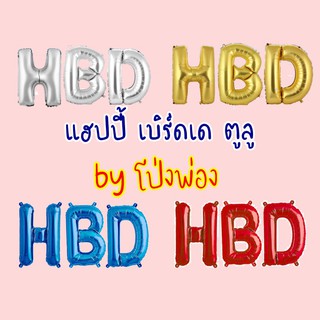 ลูกโป่งวันเกิด อักษรHBD ตัวอักษรวันเกิด ลูกโป่งตัวอักษร HBD อักษรลูกโป่ง ลูกโป่งhbd ลูกโป่งอักษร happy birthday