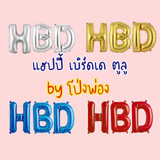 ลูกโป่งวันเกิด อักษรHBD ตัวอักษรวันเกิด ลูกโป่งตัวอักษร HBD อักษรลูกโป่ง ลูกโป่งhbd ลูกโป่งอักษร happy birthday