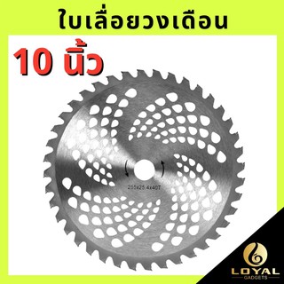 วงเดือน 10 นิ้ว ใบมีดตัดหญ้า ใบเลื่อยวงเดือน ใบมีดตัดหญ้าวงเดือน 10 นิ้ว 40 ฟัน