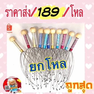 ขายส่ง 📌ที่นวดหัว ลวดนวดหัว 12 ชิ้น 189 เท่านั้น (นวด)