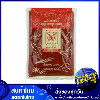 พริกแกงเผ็ด 500 กรัม ตราแม่น้อย Mae Noi Red Curry Paste พริกแกง ผัดเผ็ด พิกแกง น้ำพริกแกง น้ำพริกแกงเผ็ด เครื่องผัดเผ็ด