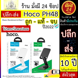 Hoco PH48 ขายตั้งโทรศัพท์​และTablet​ แบบแข็งแรง​ พับเก็บ​ได้​ หมุน​ได้​ ใหม่ล่าสุด​ แท้ 100% Hoco PH48 ขายตั้งโทรศัพท์