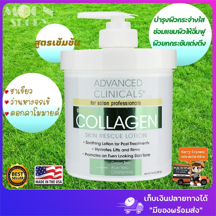 🌿คอลลาเจนเข้มข้น🥇 Advanced Clinicals, Collagen, Skin Rescue Lotion, 16oz(454g) 💚ครีมคอลลาเจน สินค้าน