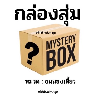 ขั้นต่ำ10ชิ้น (ขนมขบเคี้ยว) Mystery Box กล่องสุ่ม อาหาร กล่องปริศนา กล่องเซอร์ไพรส์ กล่องสุ่มสุดคุ้ม