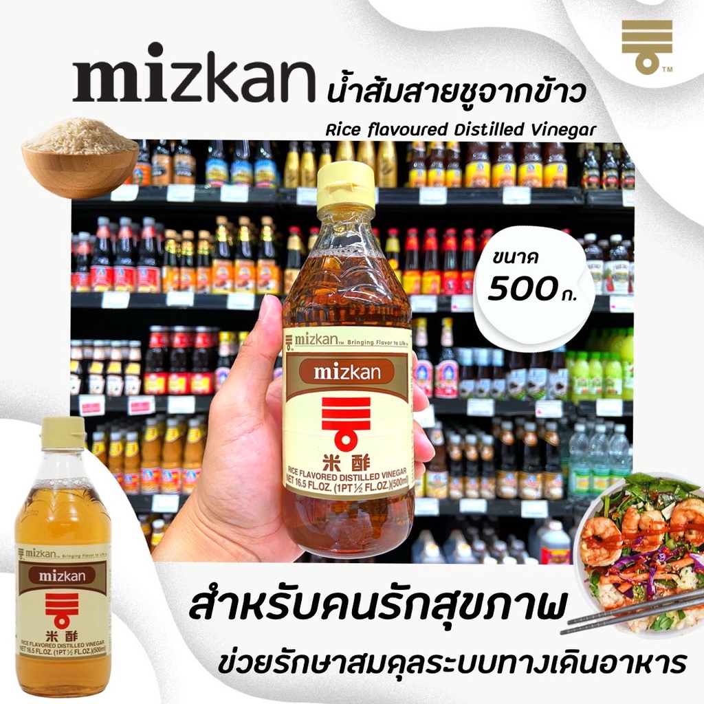 Mizkan น้ำส้มสายชูกลั่น จาก ข้าว 4.5% 500 มล. (2275) Rice flavoured Distilled vinegar
